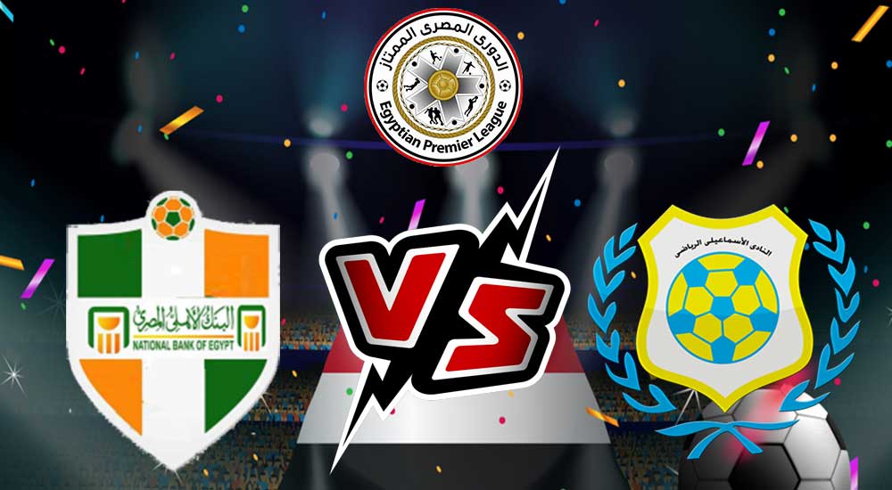 مشاهدة مباراة الإسماعيلي و البنك الأهلي بث مباشر 22-05-2022 Ismaily vs National Bank of Egypt