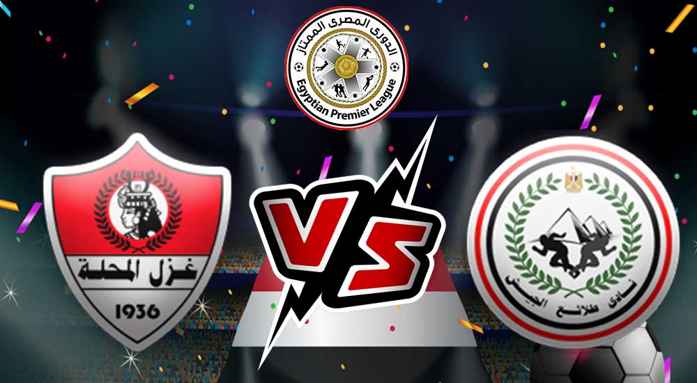 مشاهدة مباراة غزل المحلة و طلائع الجيش بث مباشر  28-05-2022 Ghazl El Mehalla vs El Geish