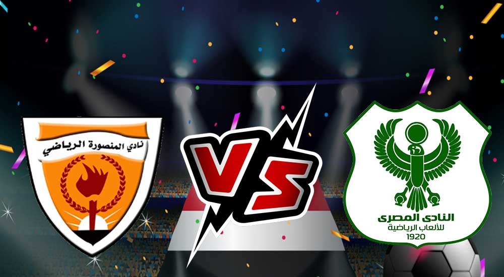 مشاهدة مباراة المصري البورسعيدي و المنصورة بث مباشر 12-06-2022 كأس مصر