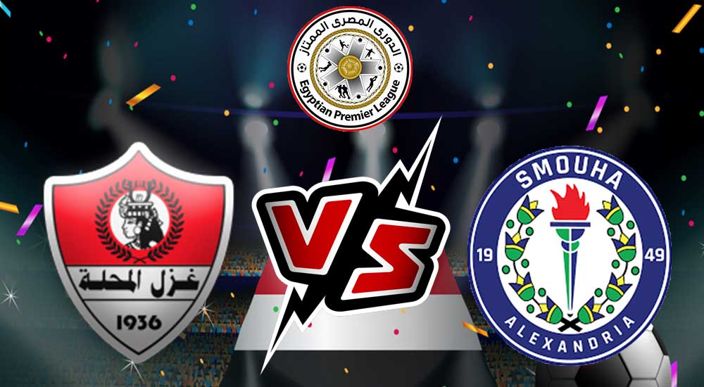 مشاهدة مباراة غزل المحلة و سموحة بث مباشر 31-07-2022 Ghazl El Mehalla vs Smouha