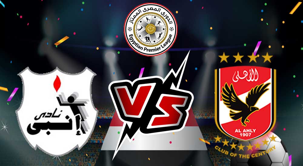 مشاهدة مباراة الأهلي و إنبي بث مباشر 24/08/2022 Al Ahly vs ENPPI