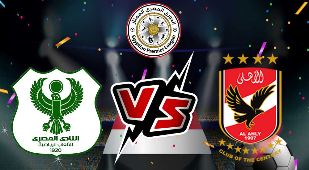 مشاهدة مباراة الأهلي و المصري البورسعيدي بث مباشر 10/08/2022 Al Ahly vs Al Masry