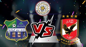 مشاهدة مباراة الأهلي و مصر المقاصة بث مباشر 14/08/2022 Al Ahly vs Misr Almaqasa