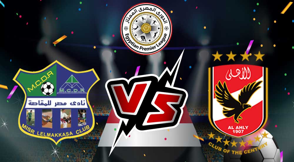 مشاهدة مباراة الأهلي و مصر المقاصة بث مباشر 14/08/2022 Al Ahly vs Misr Almaqasa