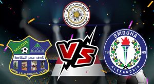 مشاهدة مباراة مصر المقاصة و سموحة بث مباشر 26/08/2022 Misr Lel Makasa vs Smouha