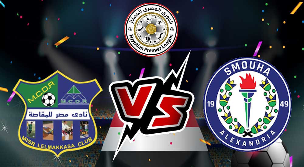 مشاهدة مباراة مصر المقاصة و سموحة بث مباشر 26/08/2022 Misr Lel Makasa vs Smouha