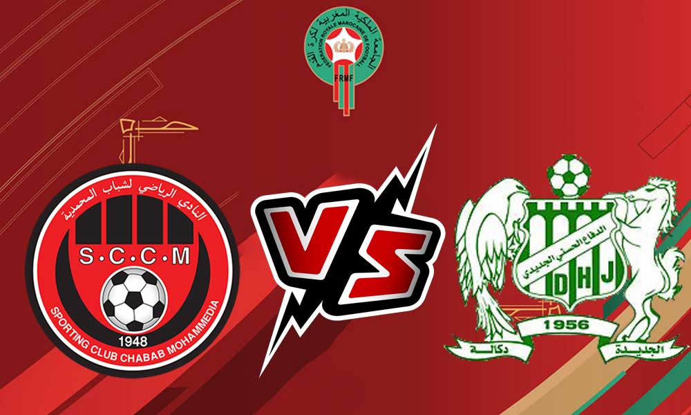 مشاهدة مباراة الدفاع الحسني الجديدي و شباب المحمدية بث مباشر 16/09/2022 Difaâ El Jadida vs Chabab Mohammédia