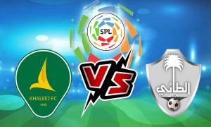 مشاهدة مباراة الطائي و الخليج بث مباشر 06/10/2022 Al Ta’ee vs Al Khaleej