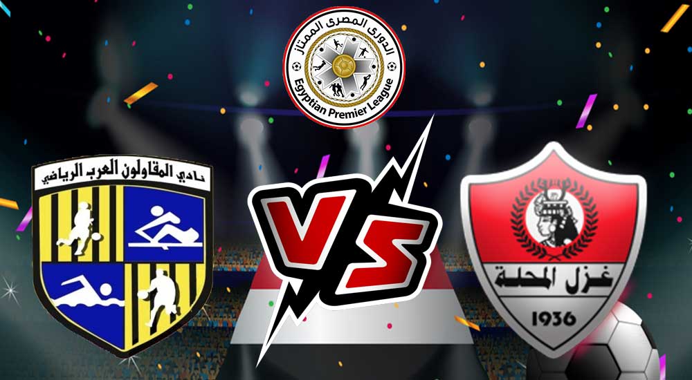 مشاهدة مباراة المقاولون العرب و غزل المحلة بث مباشر 20/10/2022 Al Mokawloon vs Ghazl El Mehalla