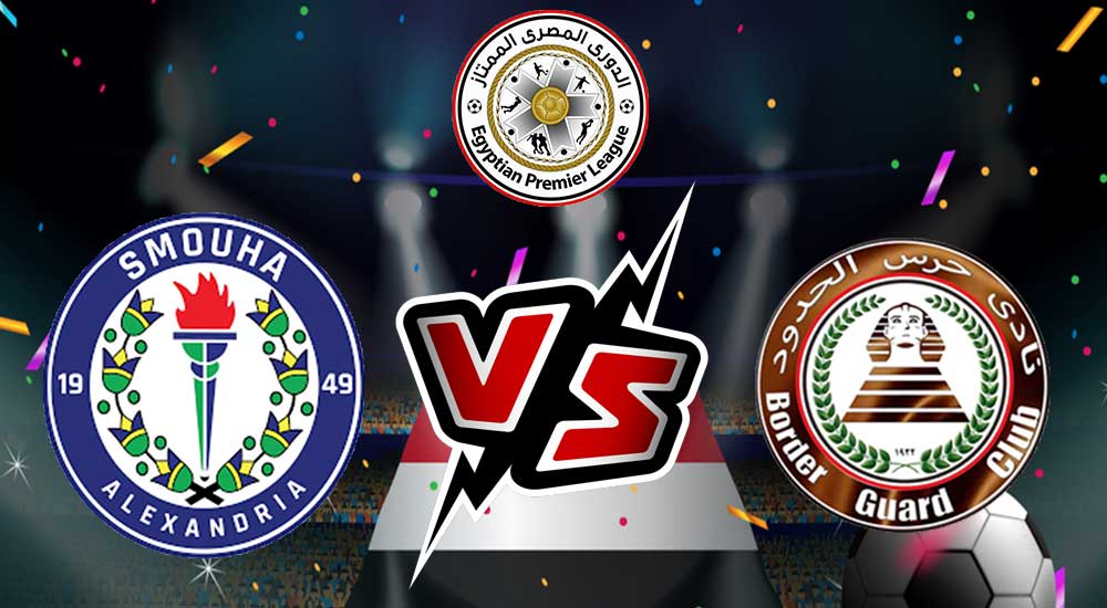 مشاهدة مباراة سموحة و حرس الحدود بث مباشر 2023-02-26 Smouha vs Haras El Hodood