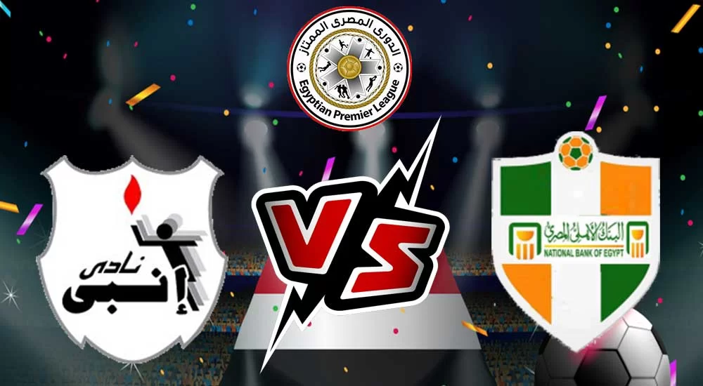 مشاهدة مباراة إنبي و البنك الأهلي بث مباشر 30/11/2022 National Bank of Egypt vs ENPPI