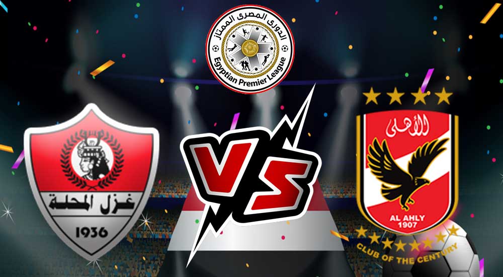 مشاهدة مباراة الأهلي و غزل المحلة بث مباشر 07/12/2022 Ghazl El Mehalla vs Al Ahly