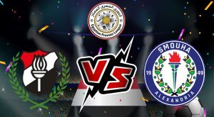 مشاهدة مباراة الداخلية و سموحة بث مباشر 15/12/2022 El Daklyeh vs Smouha