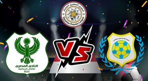 مشاهدة مباراة الإسماعيلي و المصري البورسعيدي بث مباشر 25/12/2022 Ismaily vs Al Masry