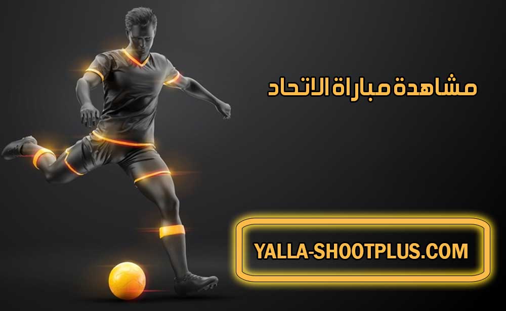 مشاهدة مباراة الاتحاد اليوم بث مباشر Al-Ittihad Live