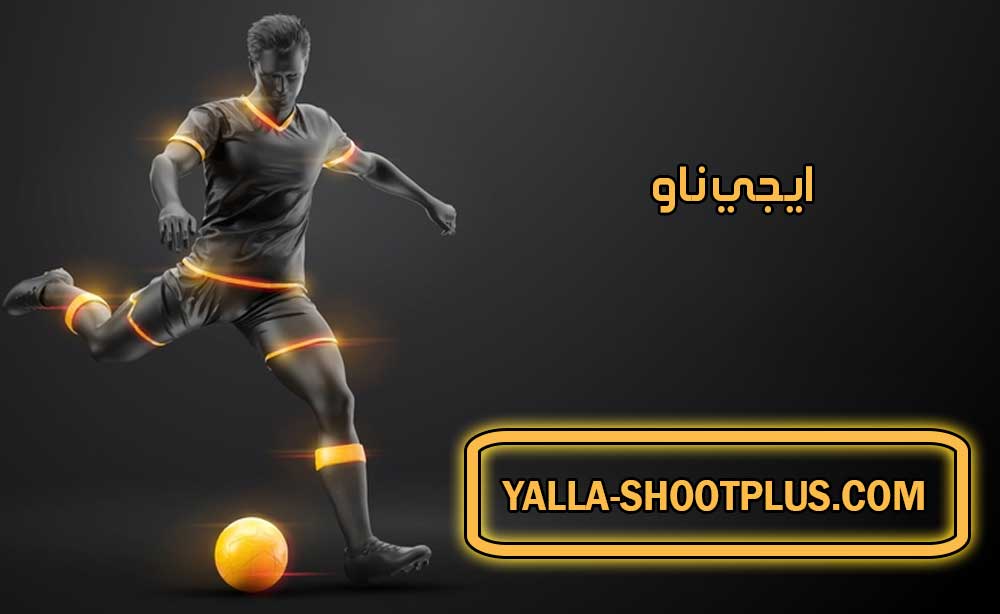ايجي ناو | EgyNow | بث مباشر لأهم مباريات اليوم جوال