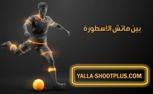 بين ماتش الأسطورة | Beinmatch LiveHD7 | بث مباشر لأهم مباريات اليوم جوال