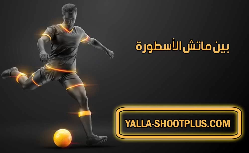 بين ماتش الأسطورة | Beinmatch LiveHD7 | بث مباشر لأهم مباريات اليوم جوال