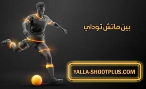 بين ماتش توداي | Beinmatch Today | بث مباشر لأهم مباريات اليوم جوال