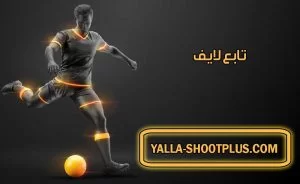 تابع لايف | Tab3Live | بث مباشر لأهم مباريات اليوم جوال