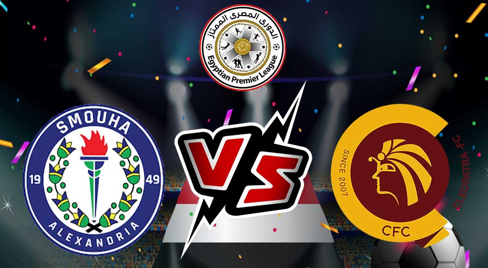 مشاهدة مباراة سيراميكا كليوباترا و سموحة بث مباشر 2023-01-20 Ceramica Cleopatra vs Smouha