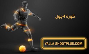 كورة 4 جول | Kooora4Goal | بث مباشر لأهم مباريات اليوم جوال