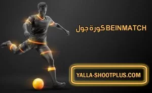 كورة جول bein match koragoal | beinmatch | بث مباشر لأهم مباريات اليوم جوال