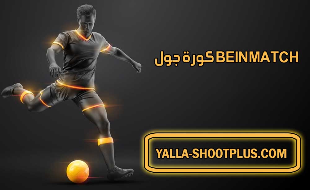 كورة جول bein match koragoal | beinmatch | بث مباشر لأهم مباريات اليوم جوال