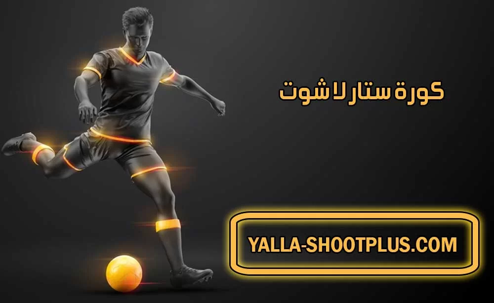 كورة ستار لا شوت | Kora Star Yallashoot | بث مباشر لأهم مباريات اليوم جوال