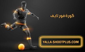 كورة فور لايف | KoraLive TV | بث مباشر لأهم مباريات اليوم جوال