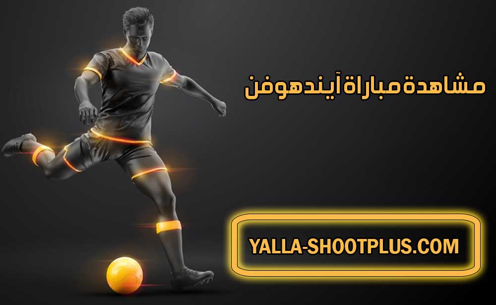 مشاهدة مباراة آيندهوفن اليوم بث مباشر PSV Live