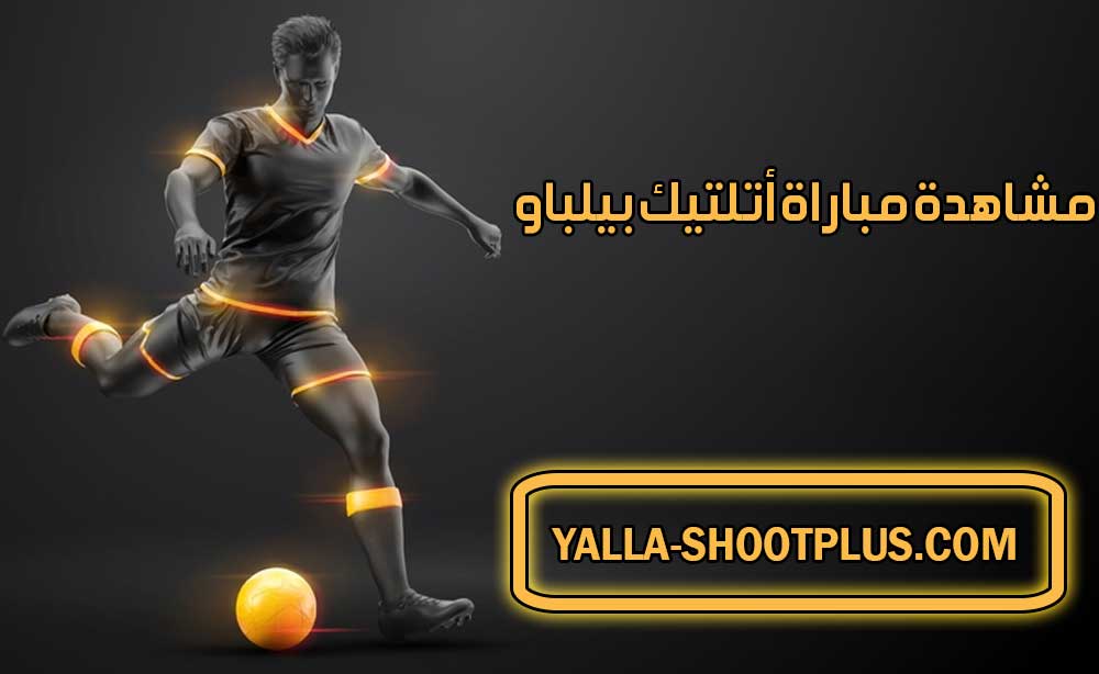مشاهدة مباراة أتلتيك بيلباو اليوم بث مباشر Athletic Club Live
