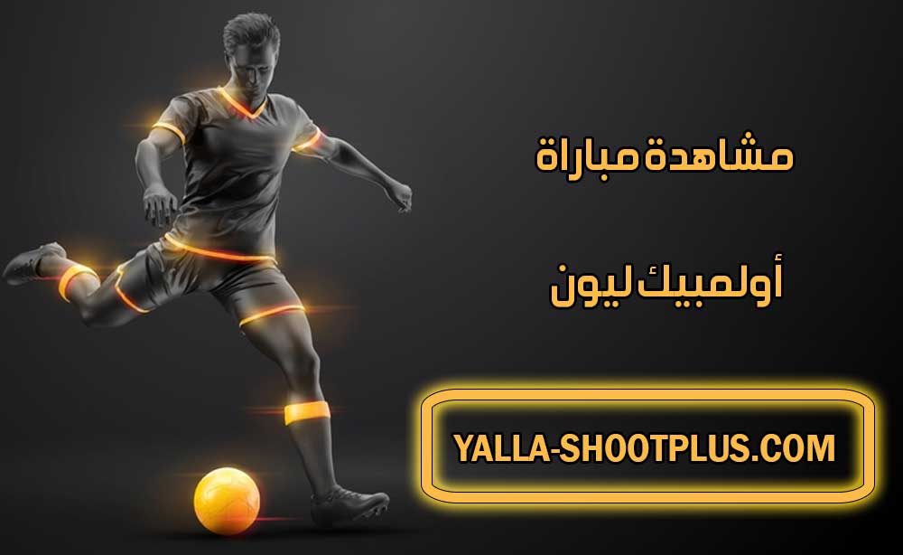 مشاهدة مباراة أولمبيك ليون اليوم بث مباشر Olympique Lyonnais Live