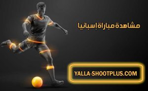 مشاهدة مباراة إسبانيا اليوم بث مباشر Spain Live