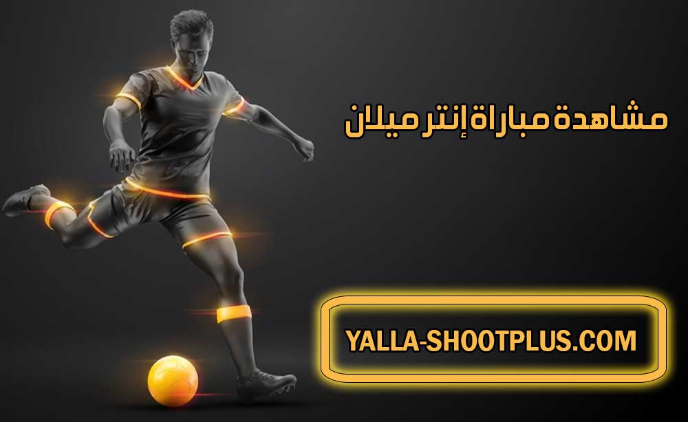 مشاهدة مباراة إنتر ميلان اليوم بث مباشر Inter Milan Live
