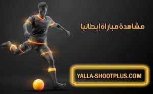 مشاهدة مباراة إيطاليا اليوم بث مباشر | Italy Live