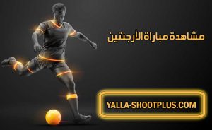 مشاهدة مباراة الأرجنتين اليوم بث مباشر Argentina Live