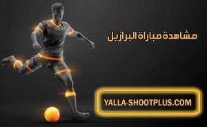 مشاهدة مباراة البرازيل اليوم بث مباشر Brazil Live
