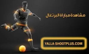 مشاهدة مباراة البرتغال اليوم بث مباشر Portugal Live