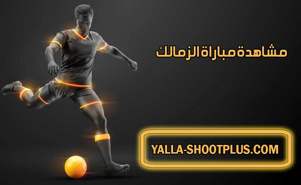 مشاهدة مباراة الزمالك اليوم بث مباشر Zamalek Live