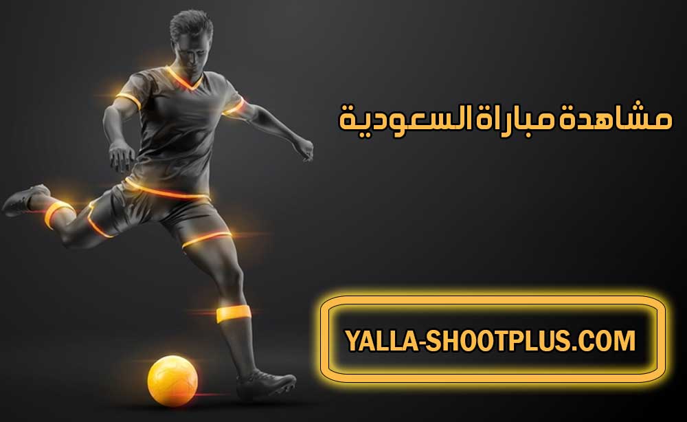 مشاهدة مباراة السعودية اليوم بث مباشر Saudi Arabia Live