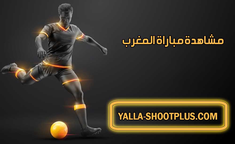مشاهدة مباراة المغرب اليوم بث مباشر Morocco Live