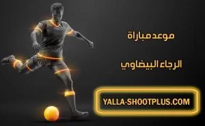 مشاهدة مباراة الوداد البيضاوي اليوم بث مباشر Wydad Live