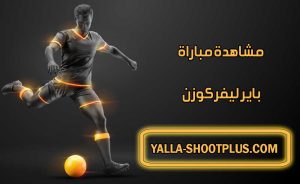 مشاهدة مباراة باير ليفركوزن اليوم بث مباشر Bayer Leverkusen Live