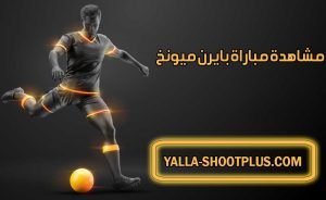 مشاهدة مباراة بايرن ميونخ اليوم بث مباشر Bayern Munich Live