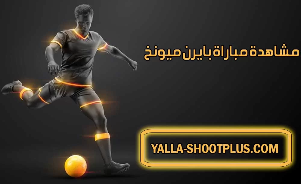 مشاهدة مباراة بايرن ميونخ اليوم بث مباشر Bayern Munich Live