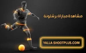 مشاهدة مباراة برشلونة اليوم بث مباشر Barcelona Live