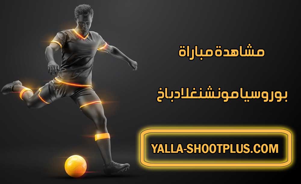 مشاهدة مباراة بوروسيا مونشنغلادباخ اليوم بث مباشر Borussia Mönchengladbach Live