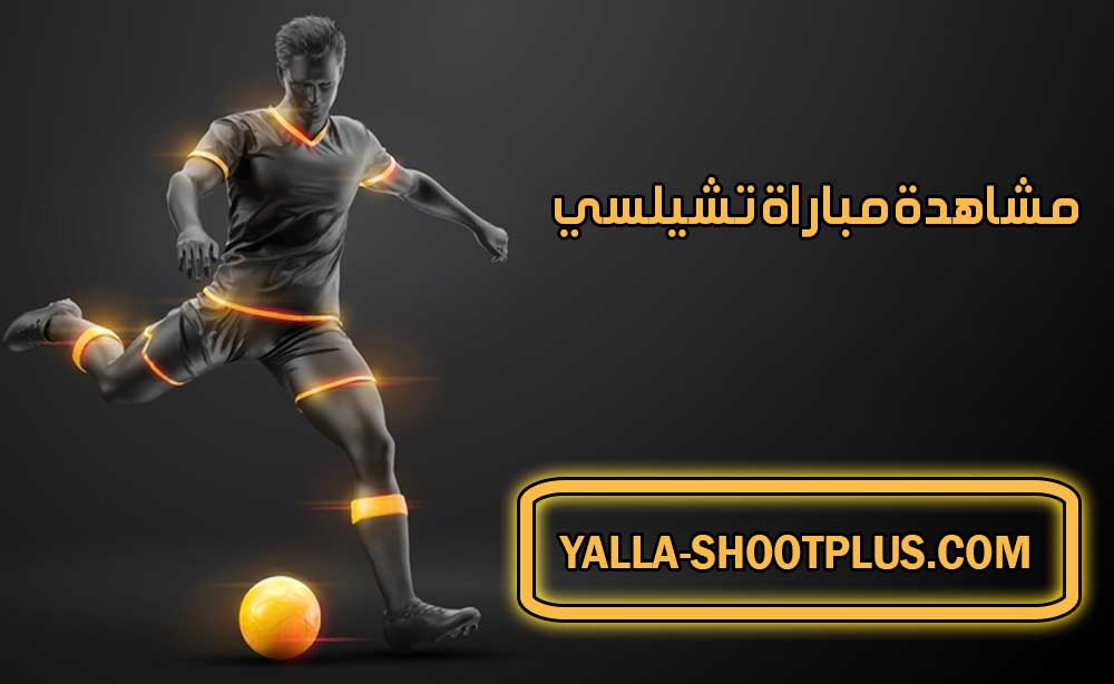 مشاهدة مباراة تشيلسي اليوم بث مباشر Chelsea Live