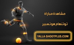 مشاهدة مباراة توتنهام هوتسبير اليوم بث مباشر Tottenham Live